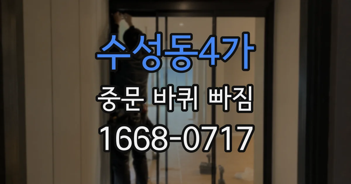 수성동4가 중문 바퀴 빠짐