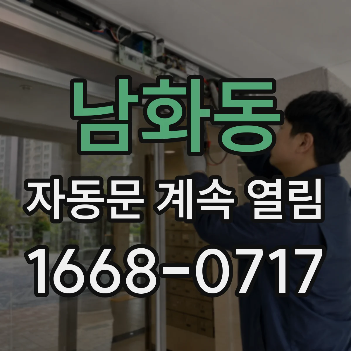 남화동 자동문 계속 열림
