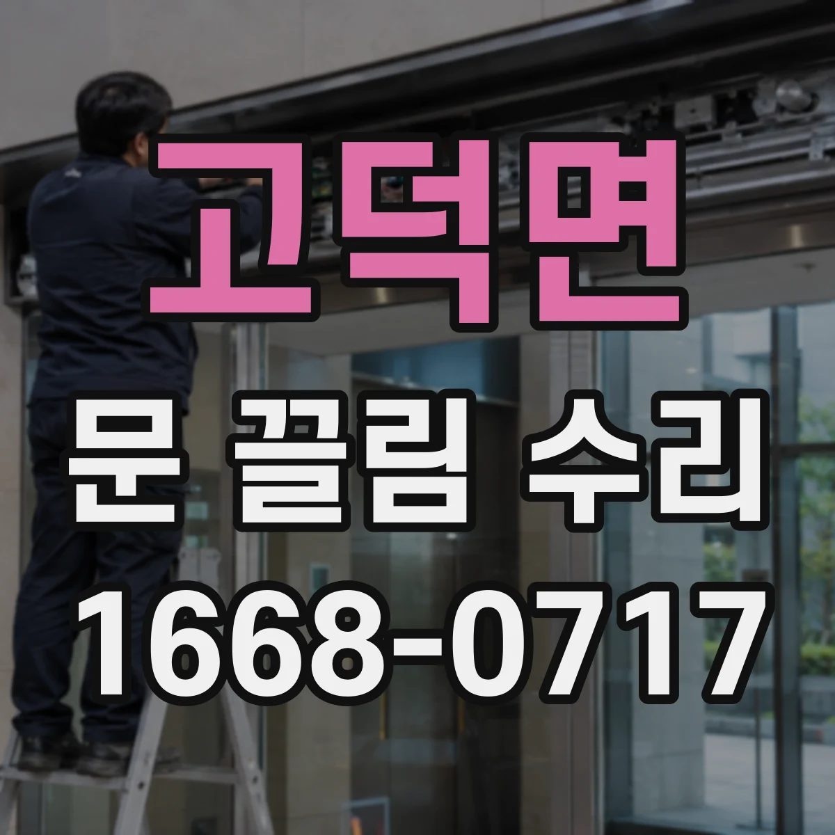 고덕면 문 끌림 수리