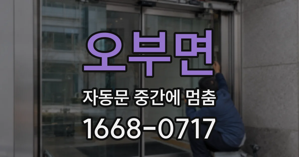 오부면 자동문 중간에 멈춤