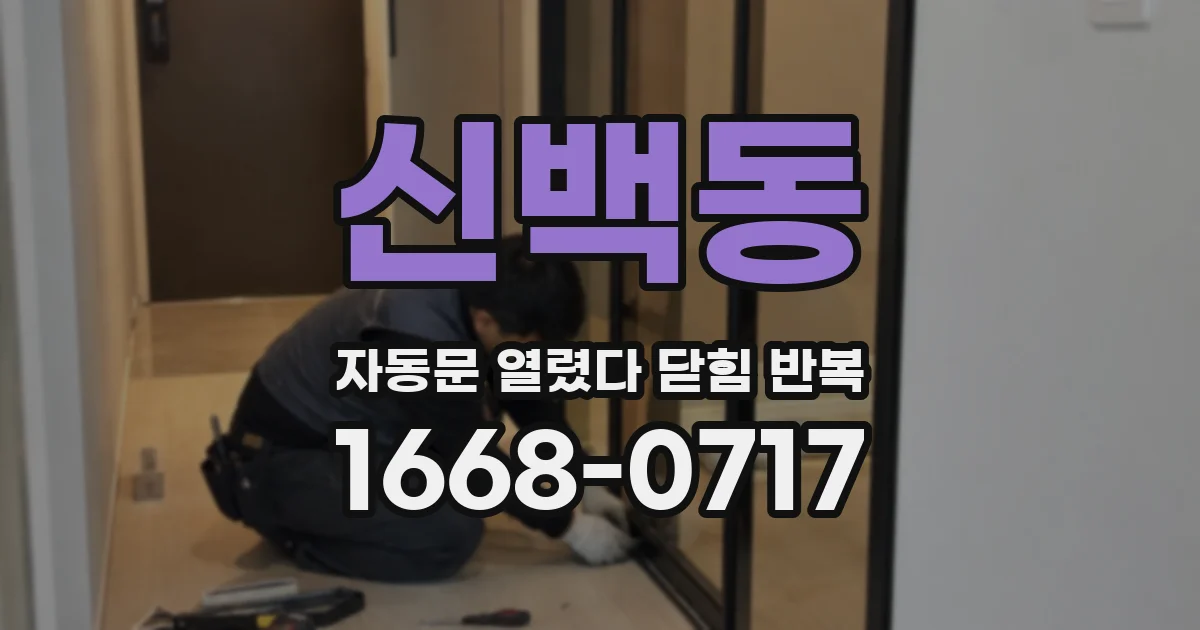 신백동 자동문 열렸다 닫힘 반복 현상은 문이 한 번 열리고 곧바로 닫히거나, 중간에 멈춘 상태에서 다시 열리며 이어질 수 있습니다.