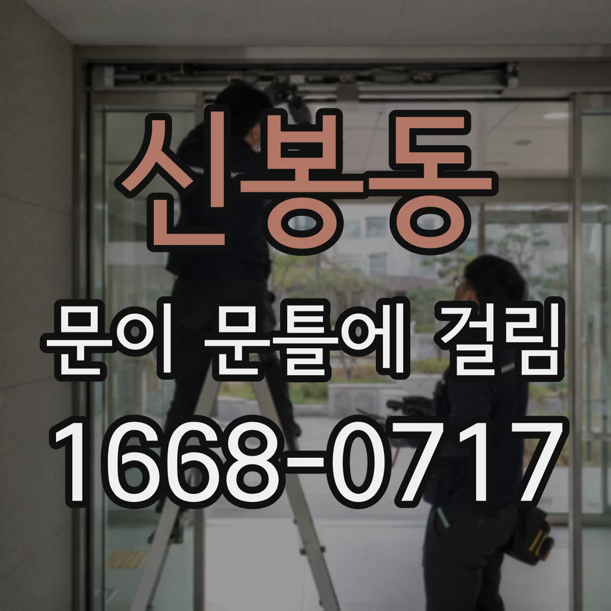 신봉동 문이 문틀에 걸림