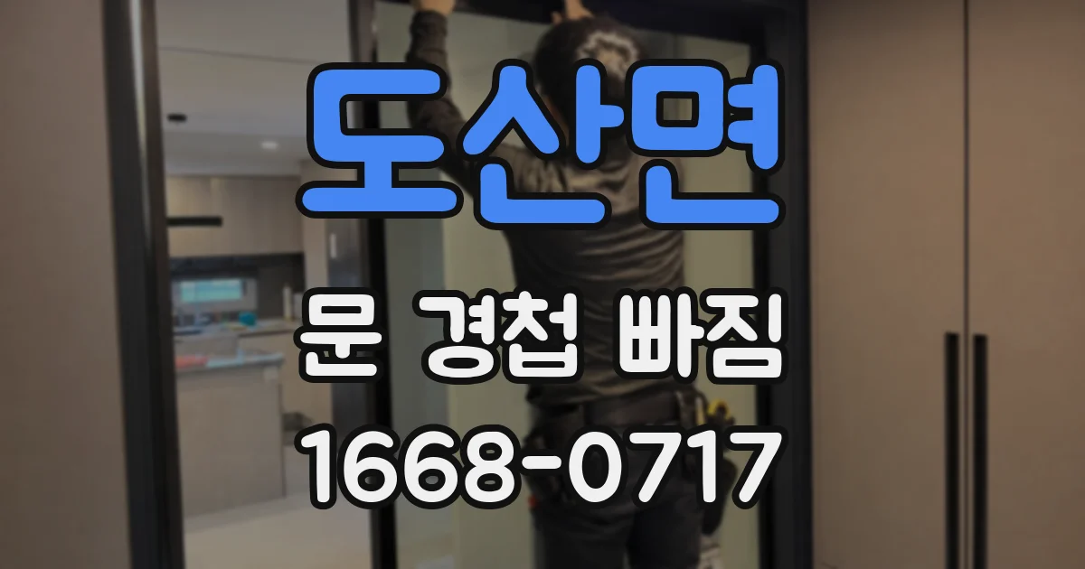 도산면 문 경첩 빠짐