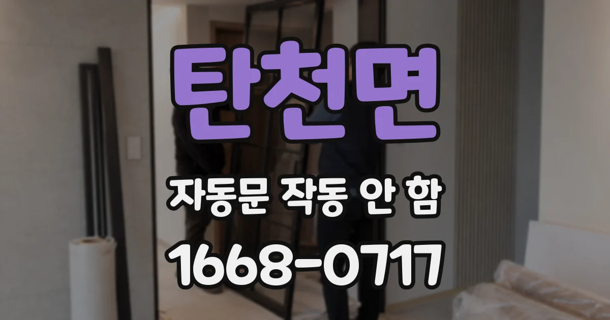 탄천면 자동문 작동 안 함