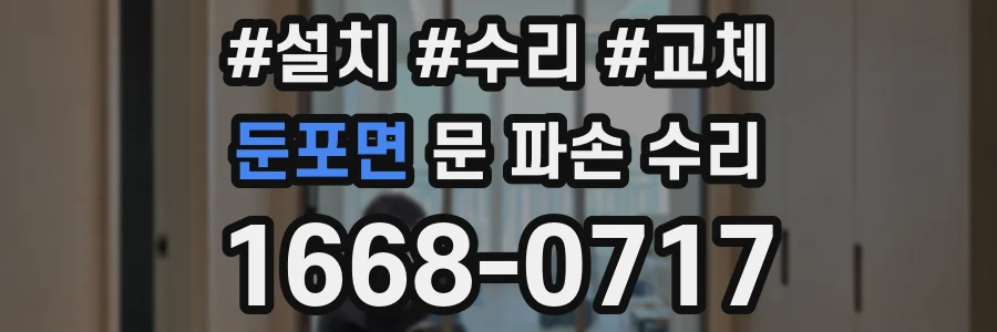 둔포면 문 파손 수리