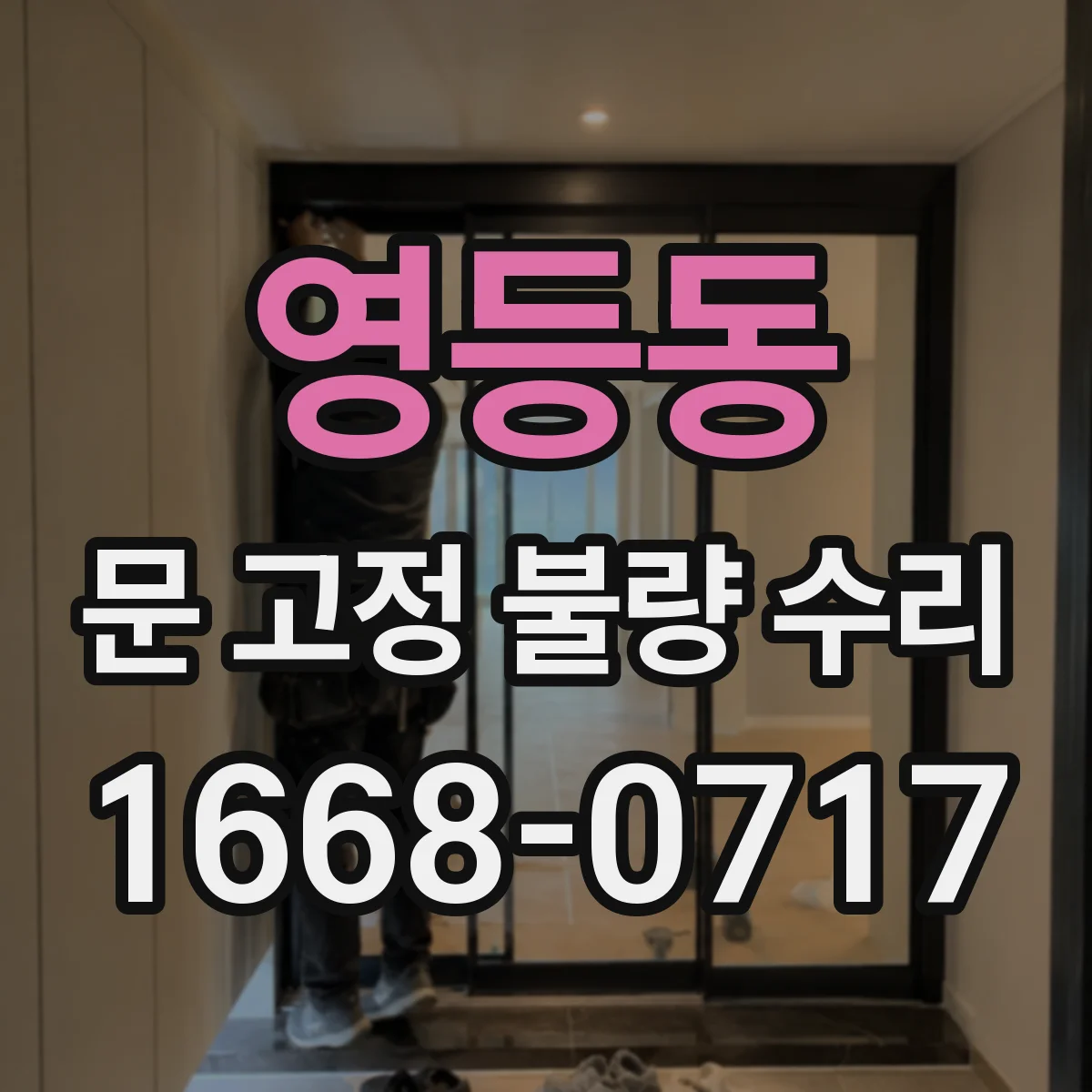 영등동 문 고정 불량 수리