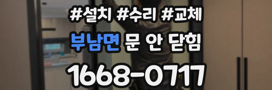 부남면 문 안 닫힘