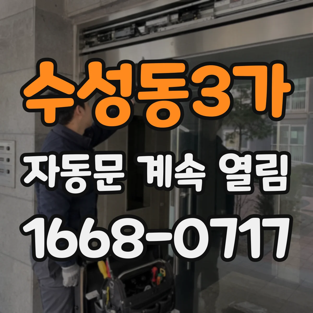 수성동3가 자동문 계속 열림
