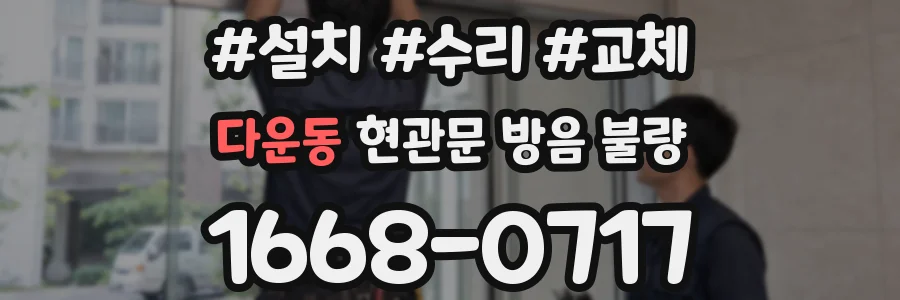 다운동 현관문 방음 불량
