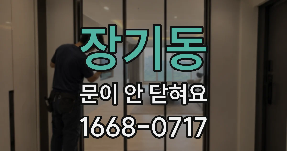 장기동 문이 안 닫혀요