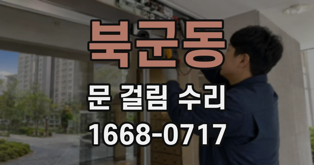 북군동 문 걸림 수리