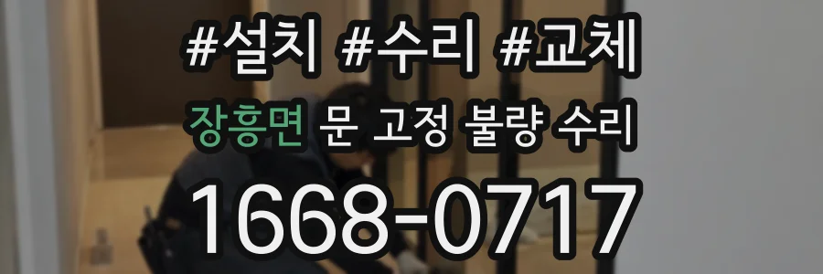장흥면 문 고정 불량 수리