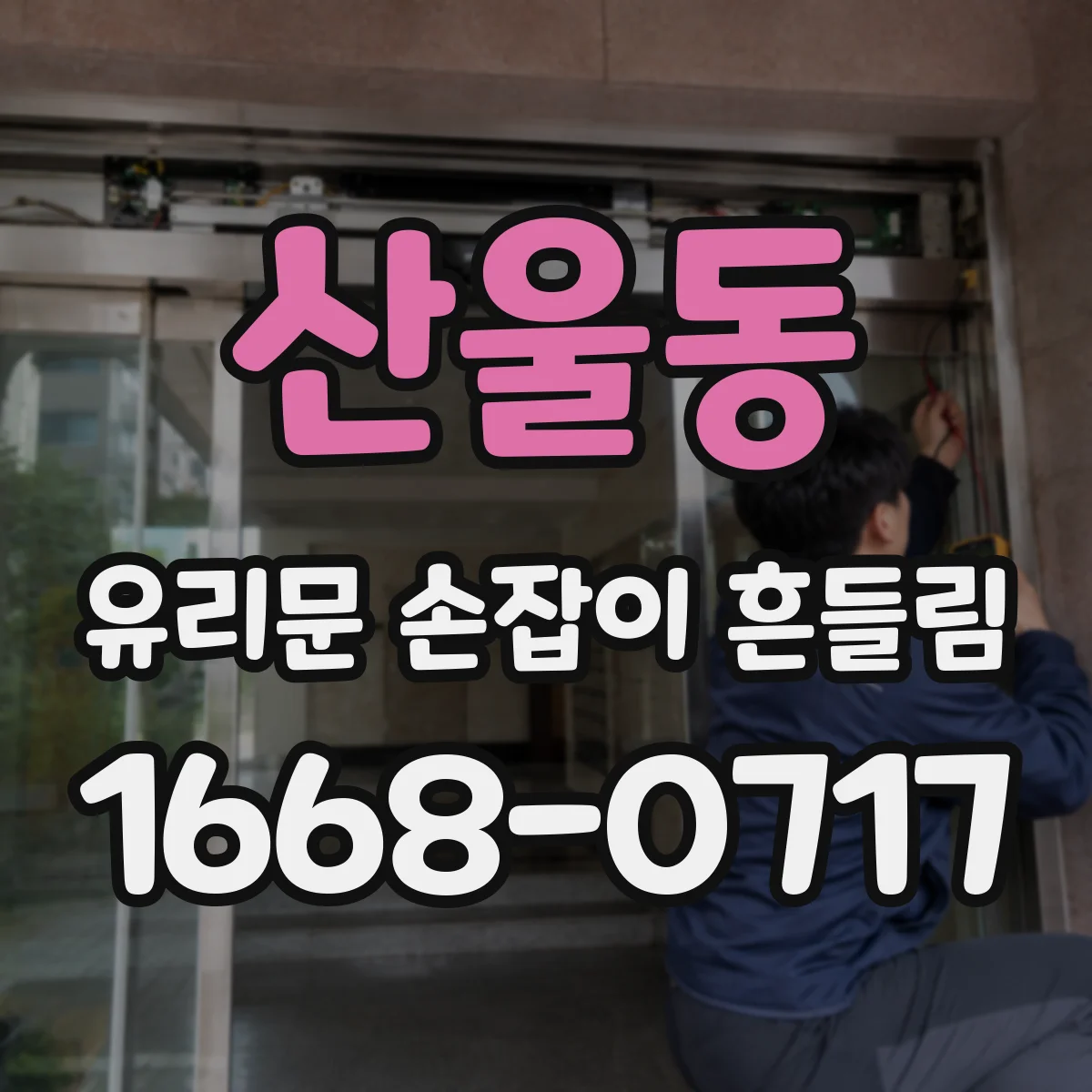 산울동 유리문 손잡이 흔들림