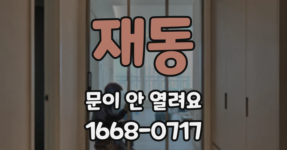 재동 문이 안 열려요