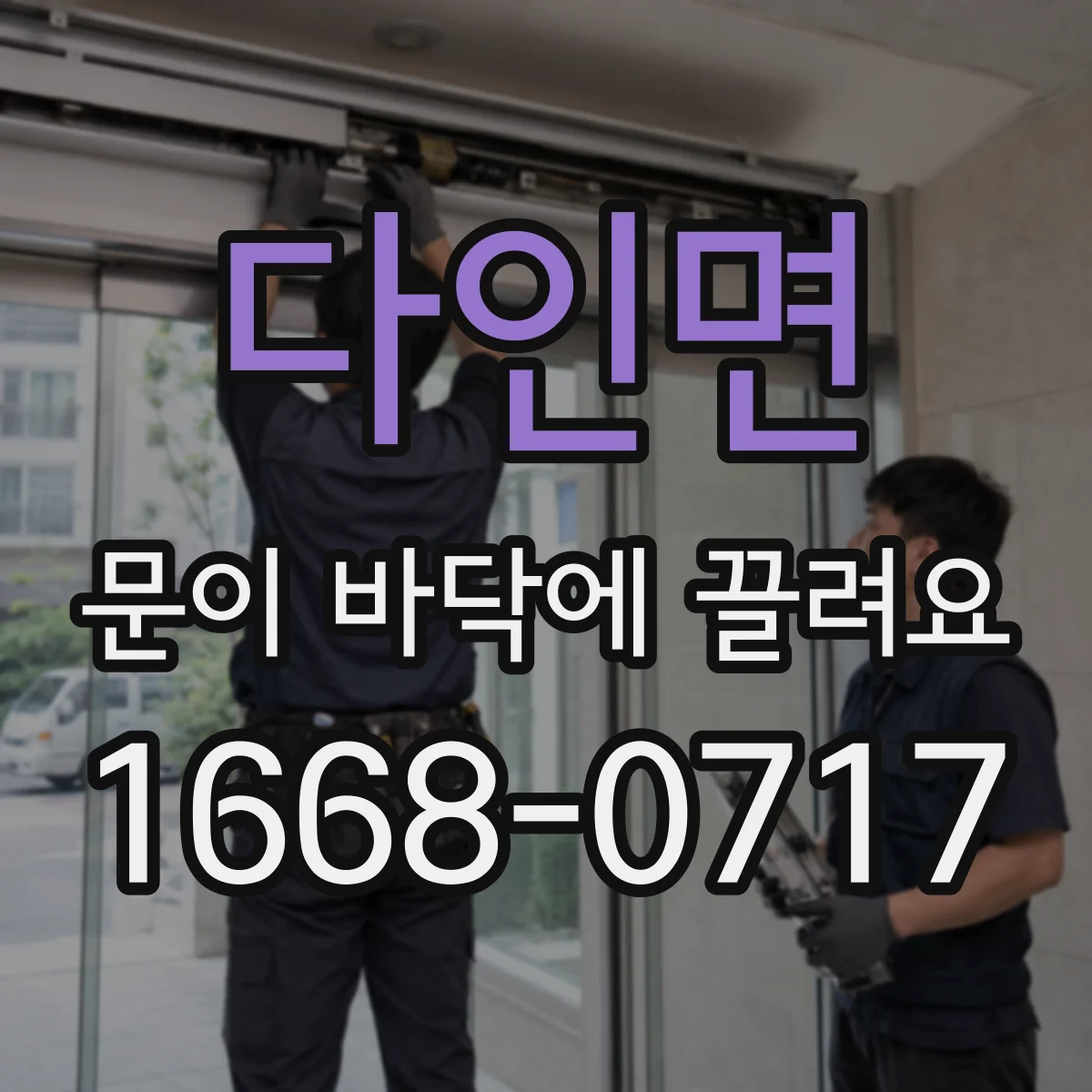 다인면 문이 바닥에 끌려요