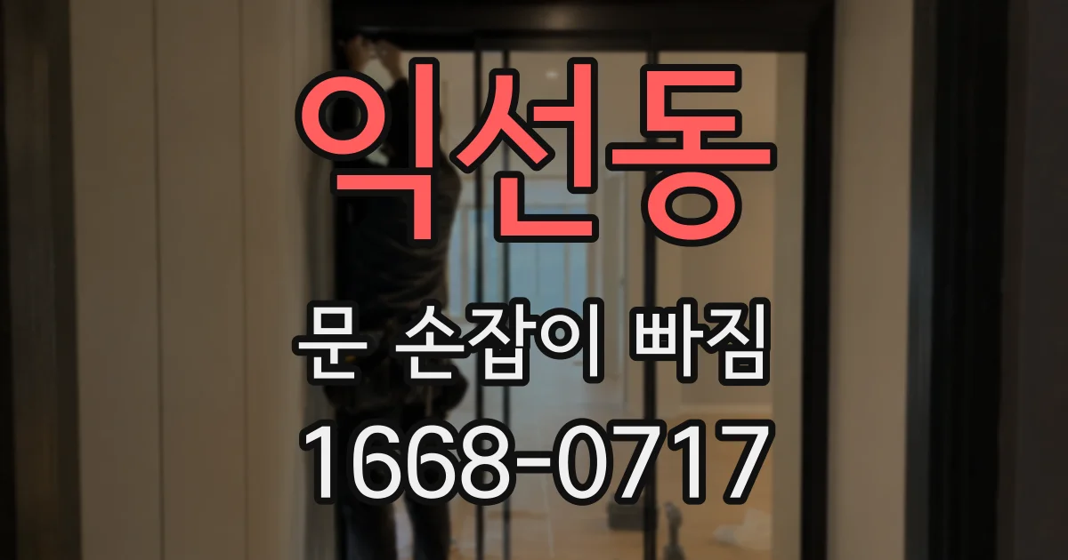 익선동 문 손잡이 빠짐