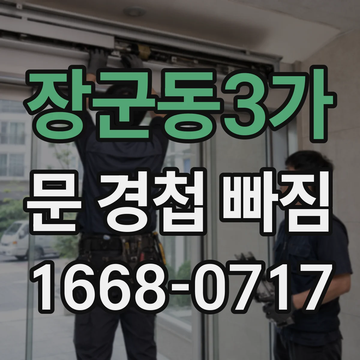 장군동3가 문 경첩 빠짐