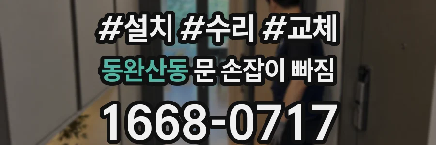 동완산동 문 손잡이 빠짐