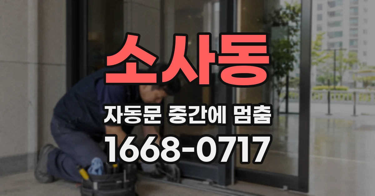소사동 자동문 중간에 멈춤
