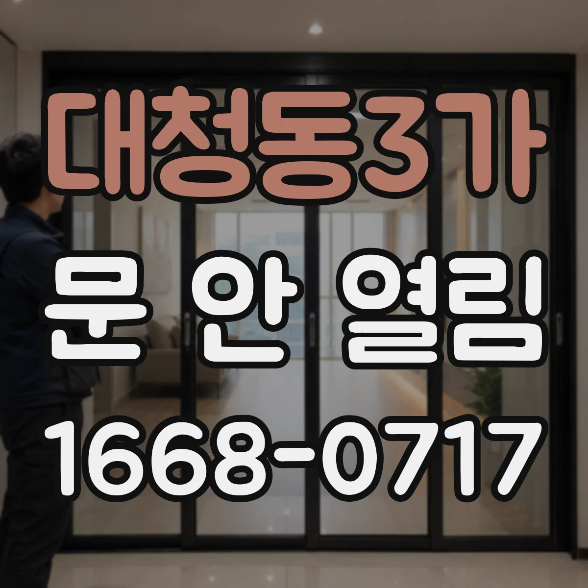 대청동3가 문 안 열림