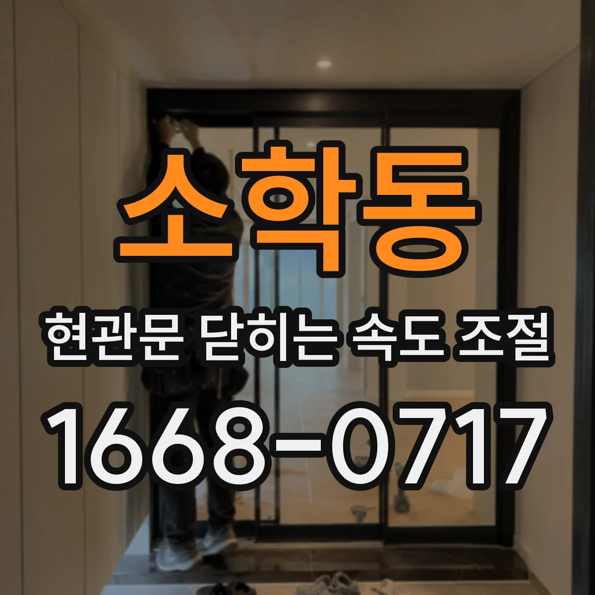 소학동 현관문 닫히는 속도 조절