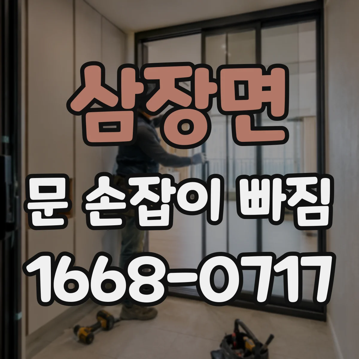 삼장면 문 손잡이 빠짐