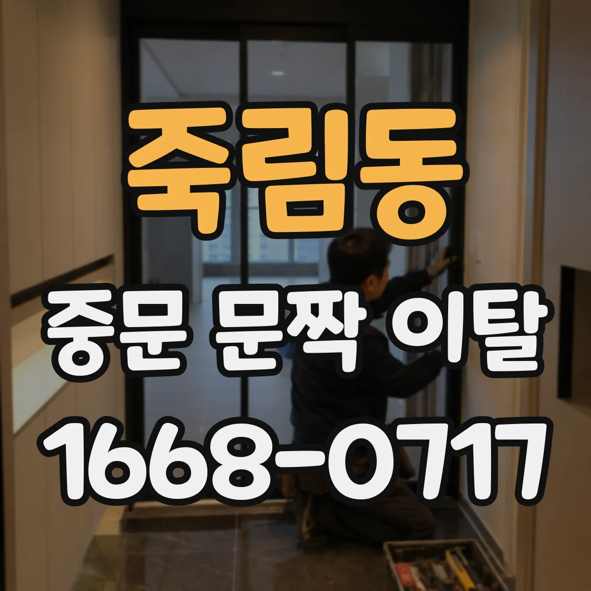 죽림동 중문 문짝 이탈