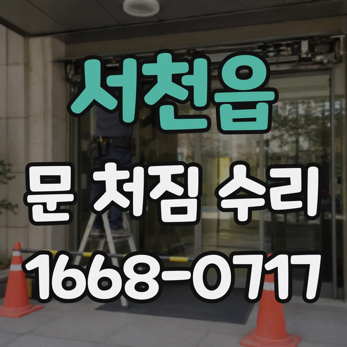 서천읍 문 처짐 수리
