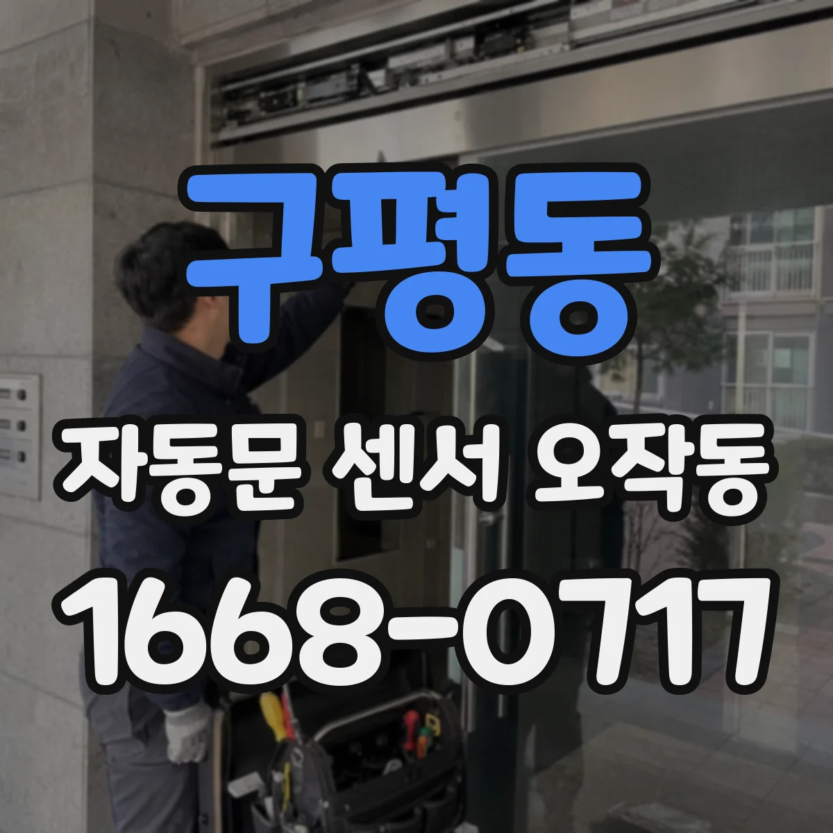 구평동 자동문 센서 오작동
