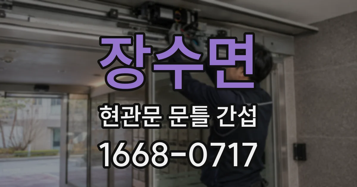 장수면 현관문 문틀 간섭