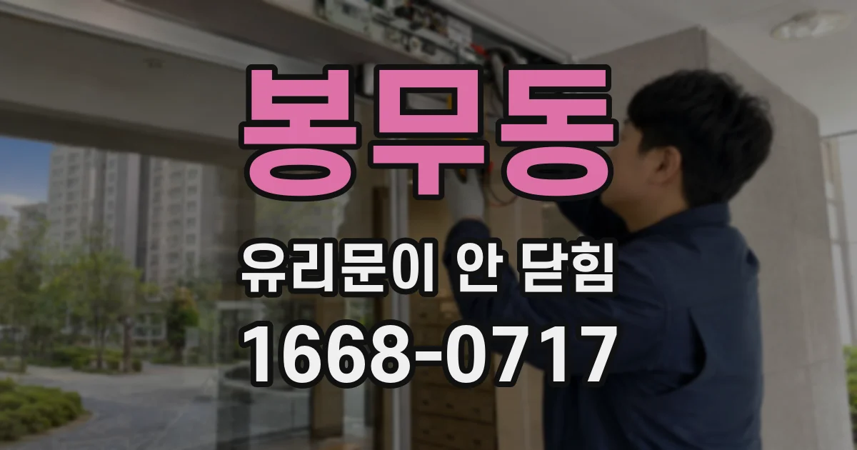 봉무동 유리문이 안 닫힘