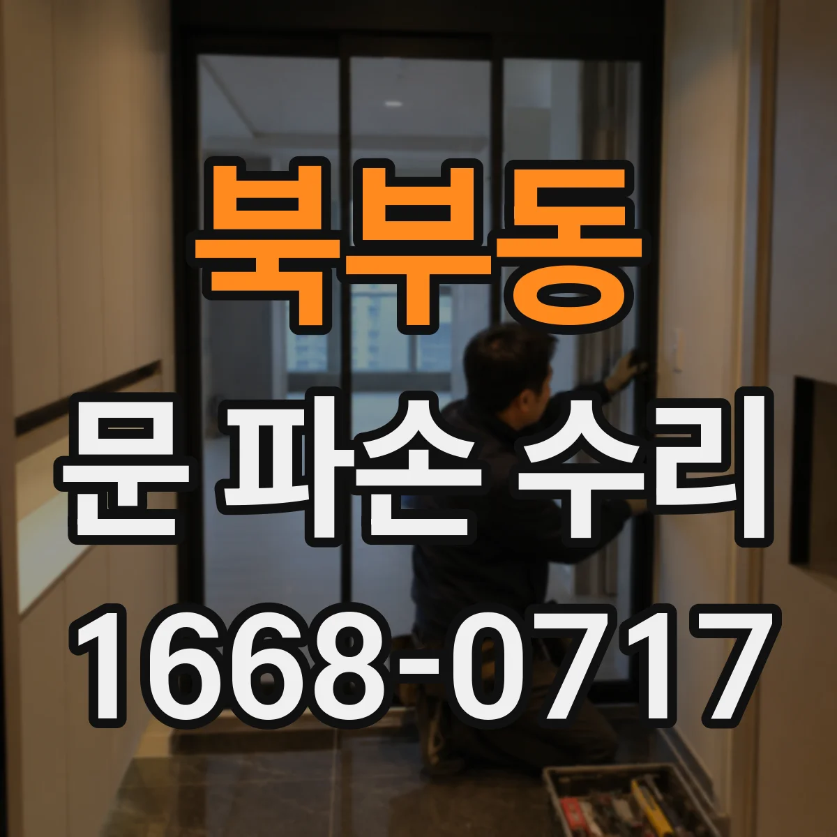 북부동 문 파손 수리