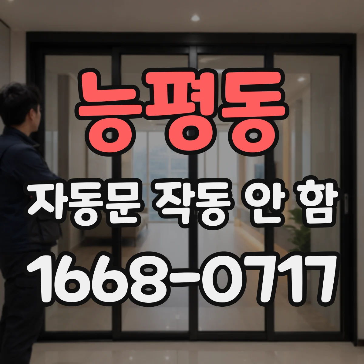 능평동 자동문 작동 안 함