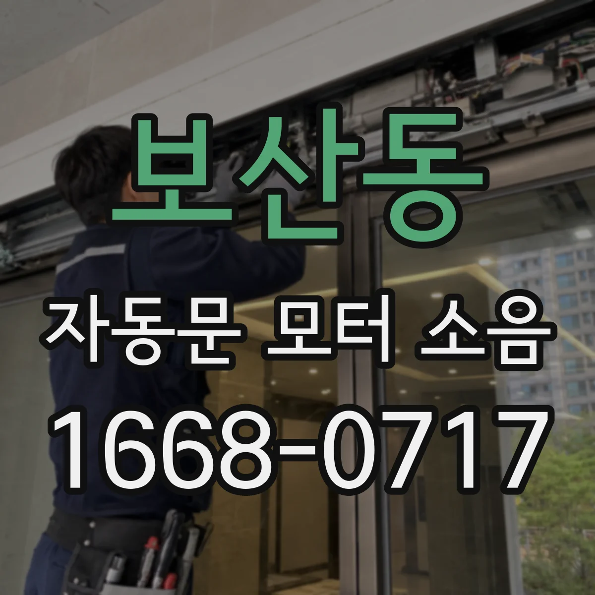 보산동 자동문 모터 소음