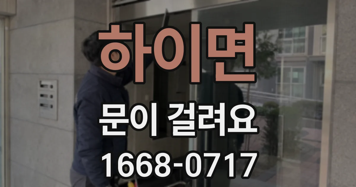 하이면 문이 걸려요
