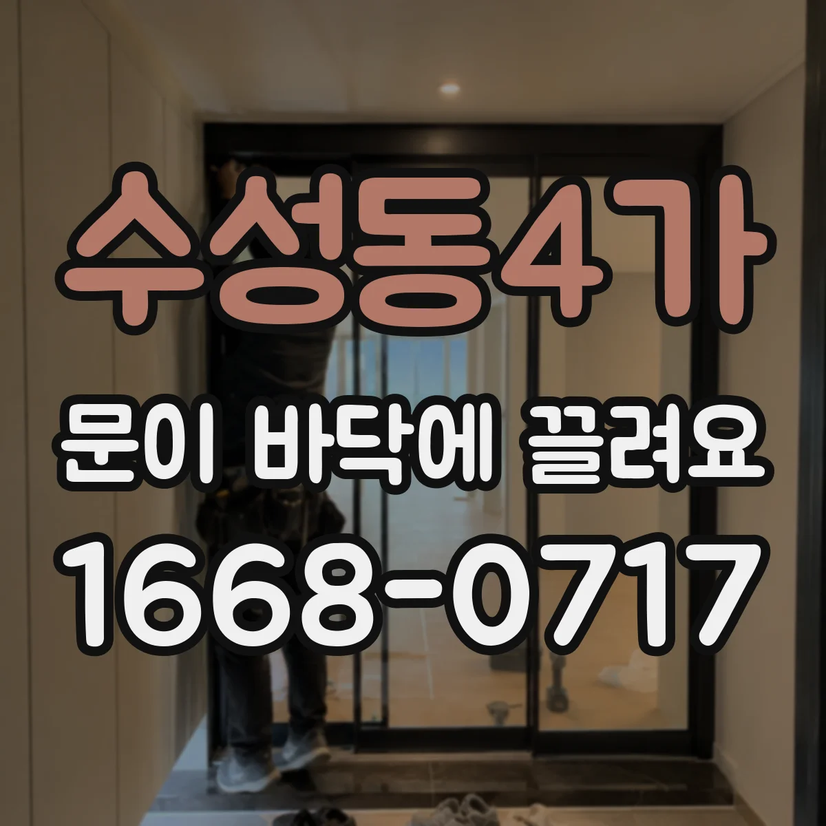 수성동4가 문이 바닥에 끌려요