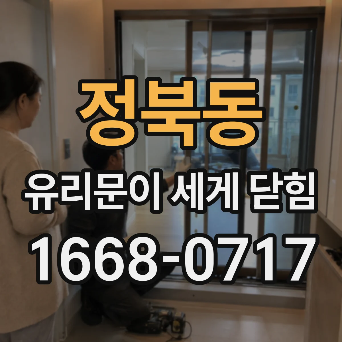 정북동 유리문이 세게 닫힘