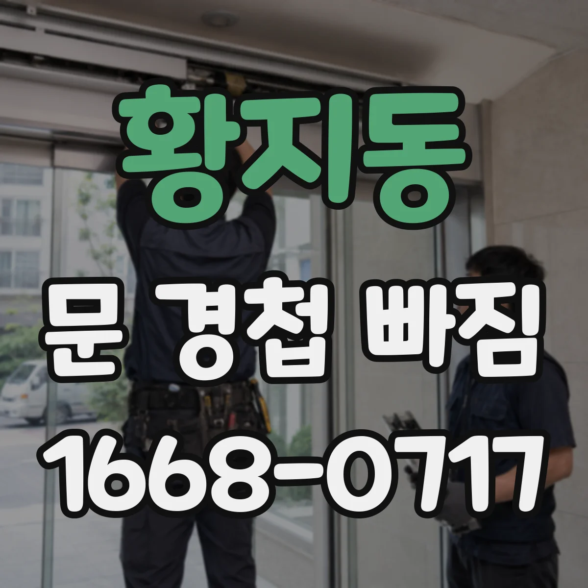 황지동 문 경첩 빠짐