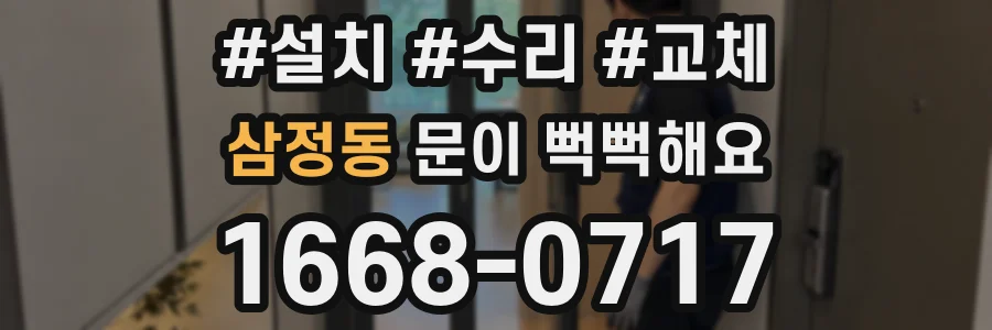 삼정동 문이 뻑뻑해요
