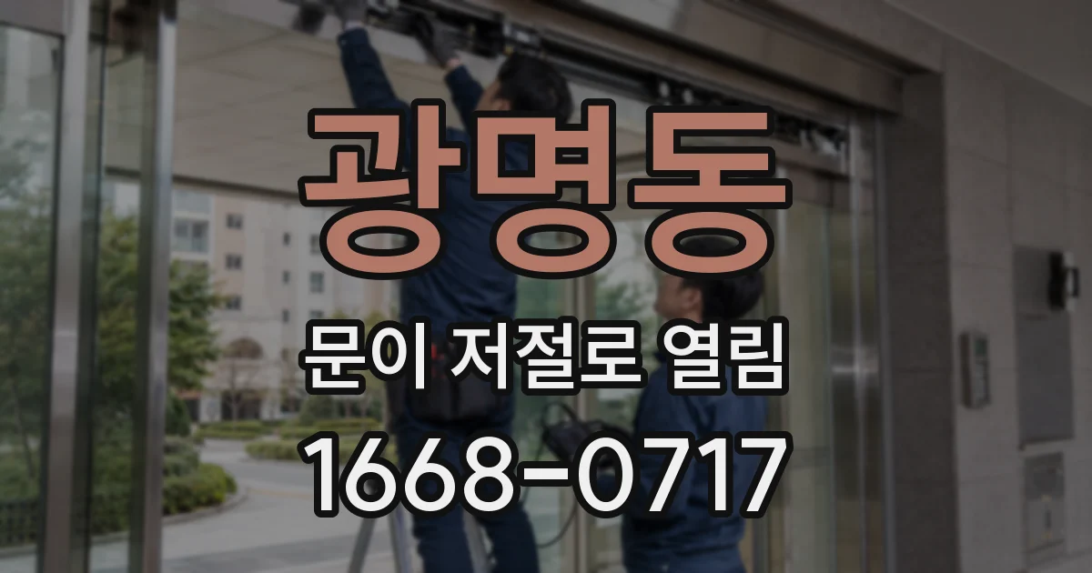 광명동 문이 저절로 열림