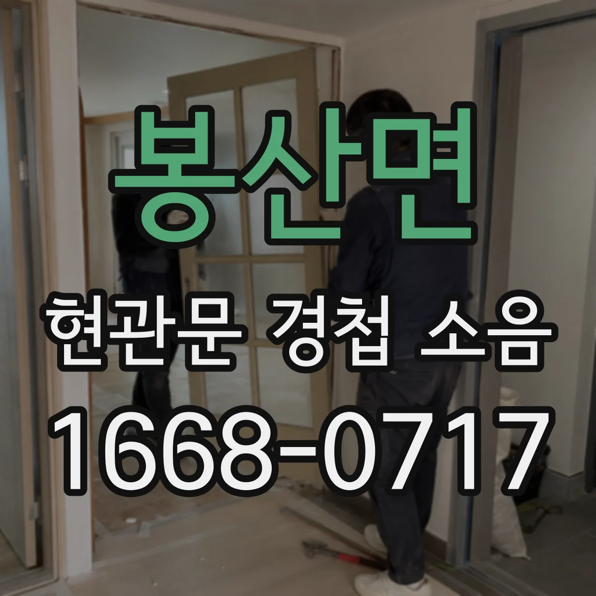 봉산면 현관문 경첩 소음