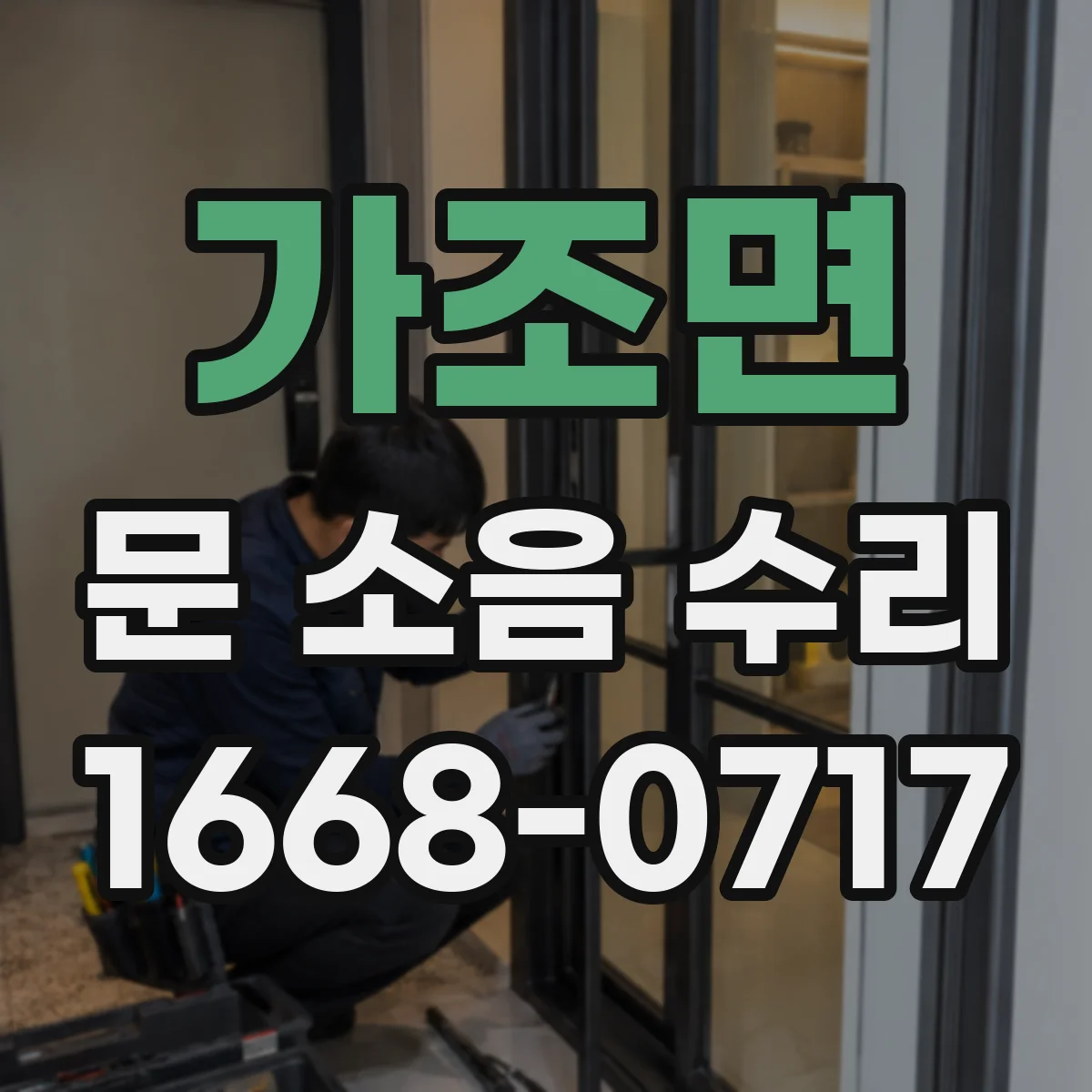 가조면 문 소음 수리