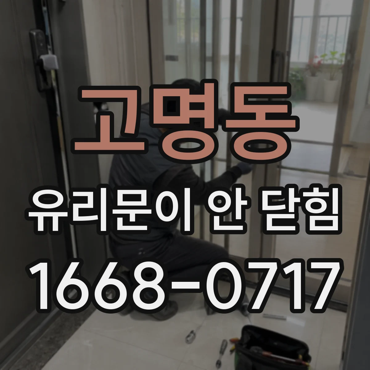 고명동 유리문이 안 닫힘