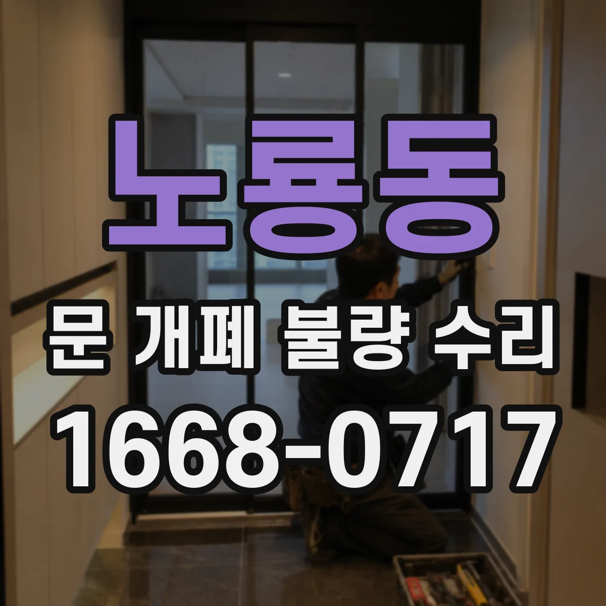 노룡동 문 개폐 불량 수리