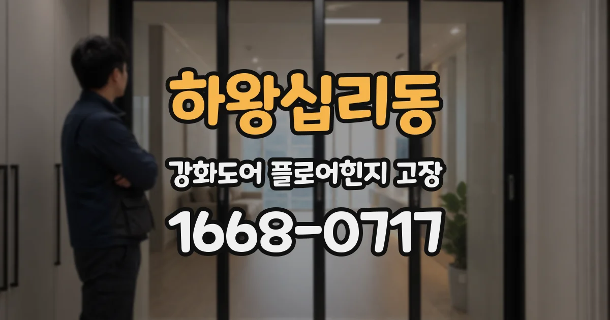 하왕십리동 강화도어 플로어힌지 고장
