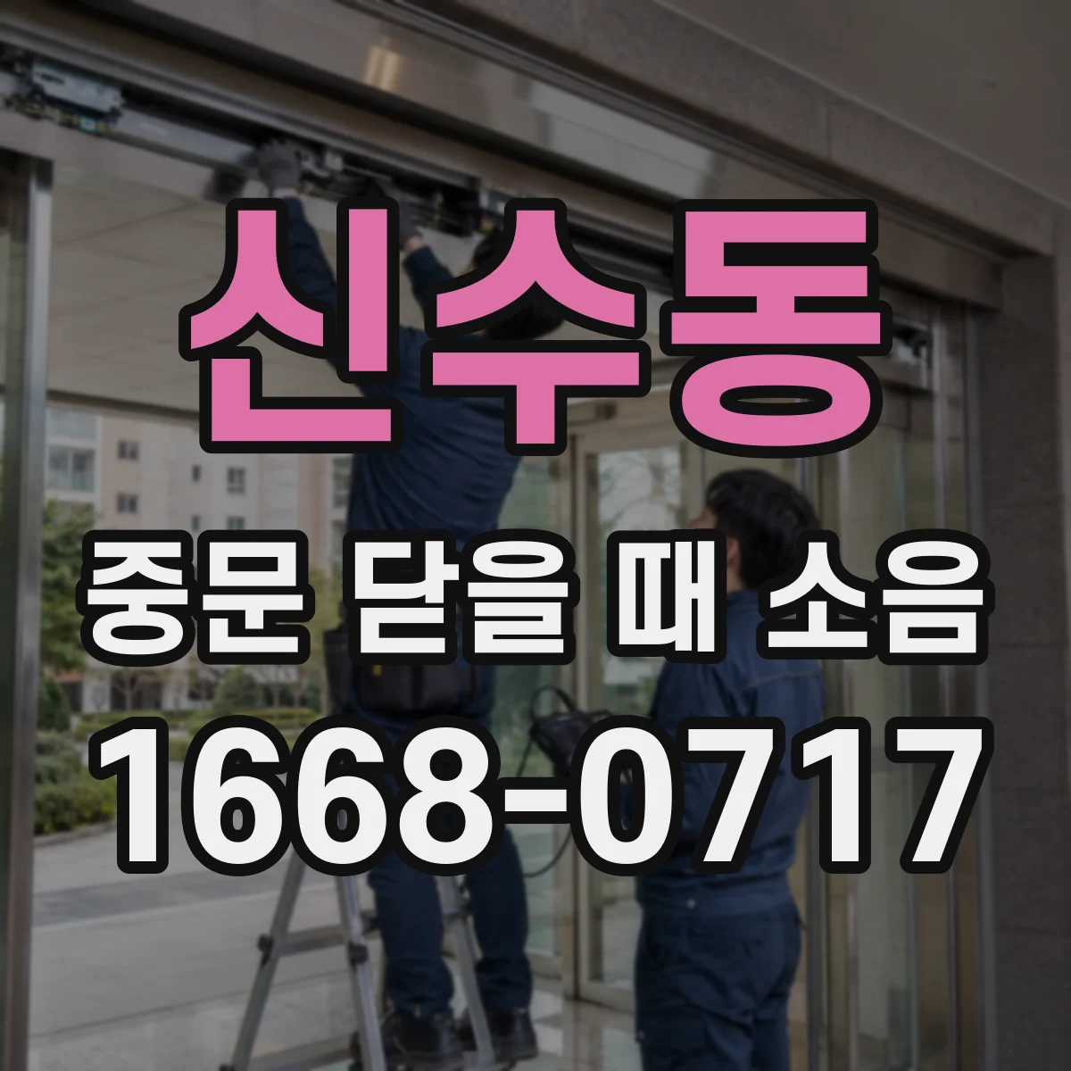 신수동 중문 닫을 때 소음