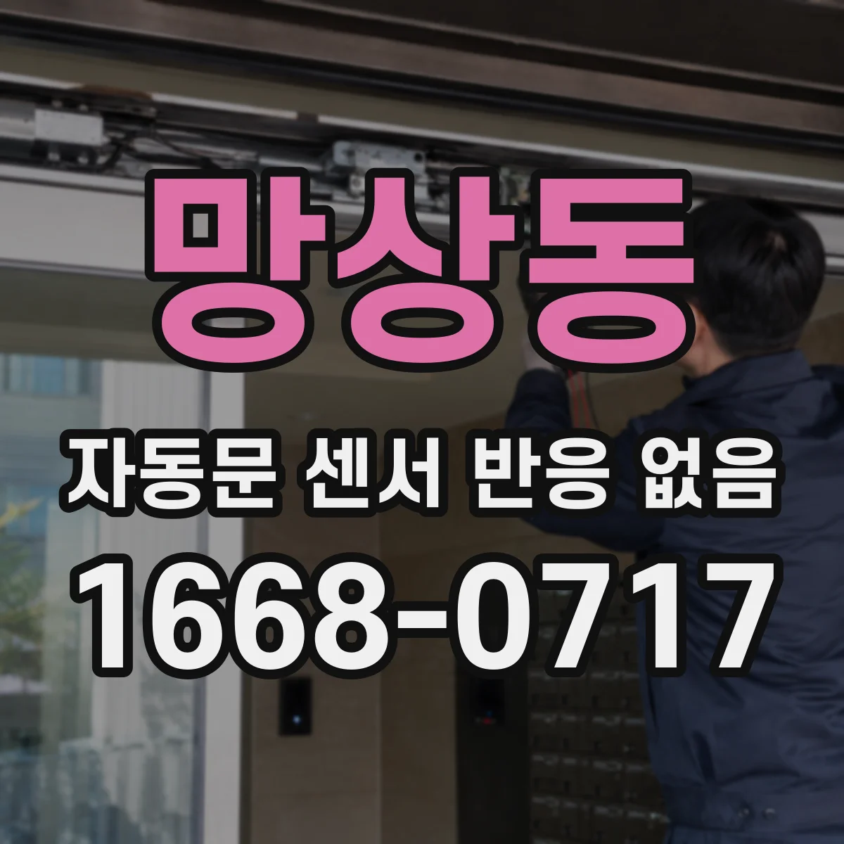 망상동 자동문 센서 반응 없음