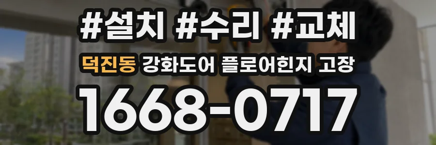 덕진동 강화도어 플로어힌지 고장