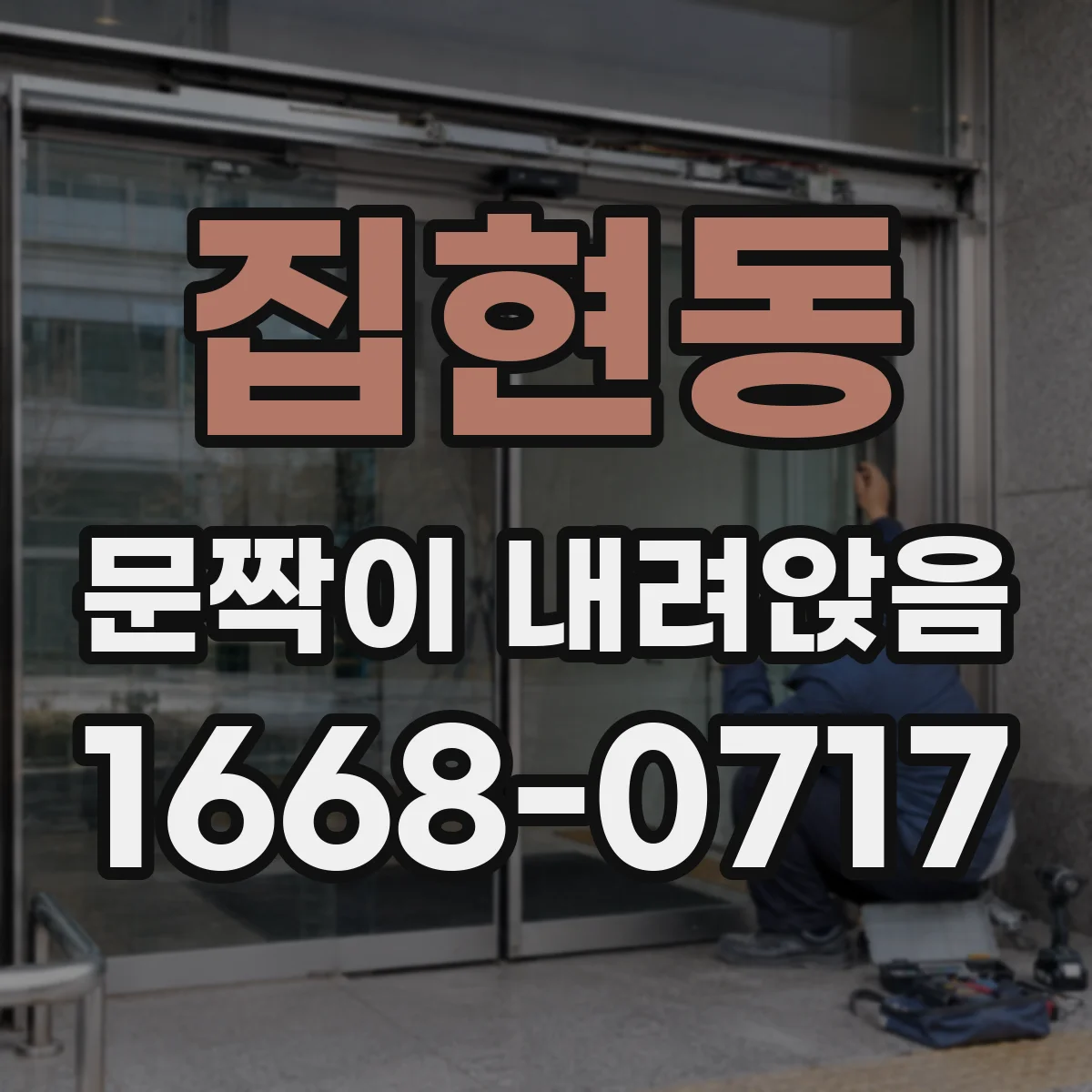 집현동 문짝이 내려앉음