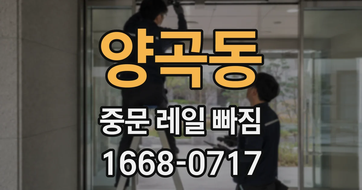 양곡동 중문 레일 빠짐